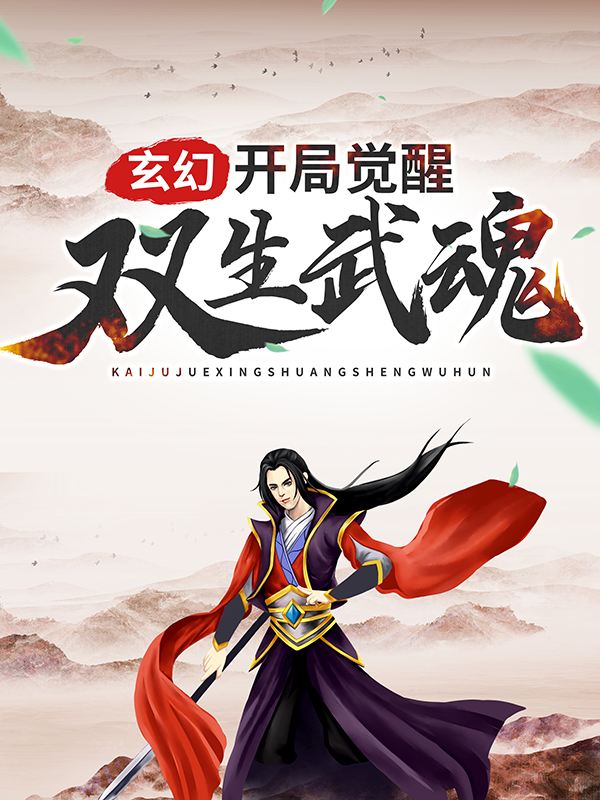 《玄幻：开局觉醒双生武魂》林枫