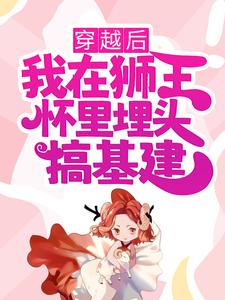 《穿越后，我在狮王怀里埋头搞基建季沫》季沫