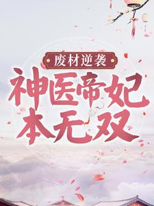 《废材逆袭：神医帝妃本无双夏阳梦泠国师太子慕大小姐》夏阳梦泠国师太子慕大小姐