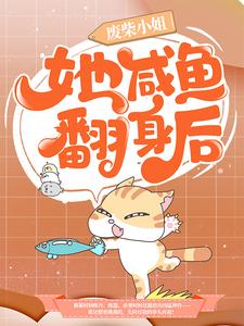 《废柴小姐她咸鱼翻身后》华如歌三小姐上官家大哥