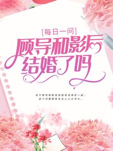 《每日一问：顾导和影后结婚了吗》叶殊顾珩
