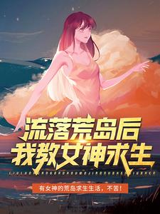 《流落荒岛后，我教女神求生李辰林志玲》李辰林志玲