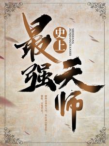 《史上最强天师》刘羽老不死张寡妇王境泽