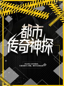 《都市传奇神探》宋朗陈实林秋浦