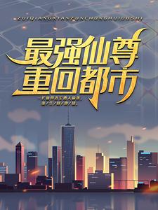 《最强仙尊重回都市》洛尘张小曼