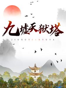 《九墟天狱塔》叶青叶雄李家李三