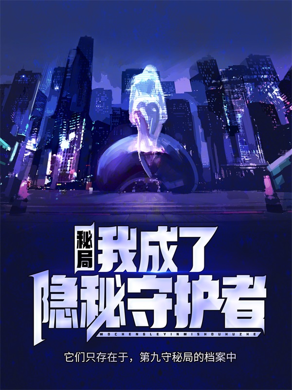 《秘局：我成了隐秘守护者》洪金喜林儒生赵孟霍胖子