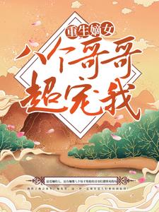 《重生嫡女：八个哥哥超宠我》沈听雪容恒沈依依沈成廷