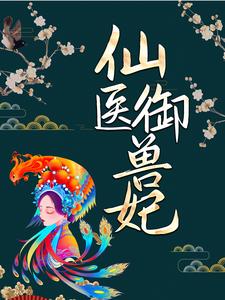 《仙医御兽妃》魔焚天沁柔魔王魔姬