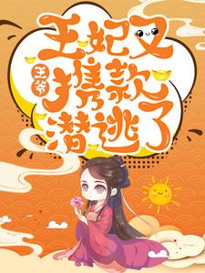 《明若周忆张金亮清凰公主》小说