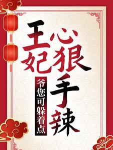 《王妃心狠手辣，爷您可躲着点！安锦绣白承泽上官勇老村长》安锦绣白承泽上官勇老村长
