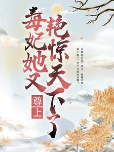 《尊上，毒妃她又艳惊天下了凌凤羽黑蛇凌青画凌玉莲》凌凤羽黑蛇凌青画凌玉莲