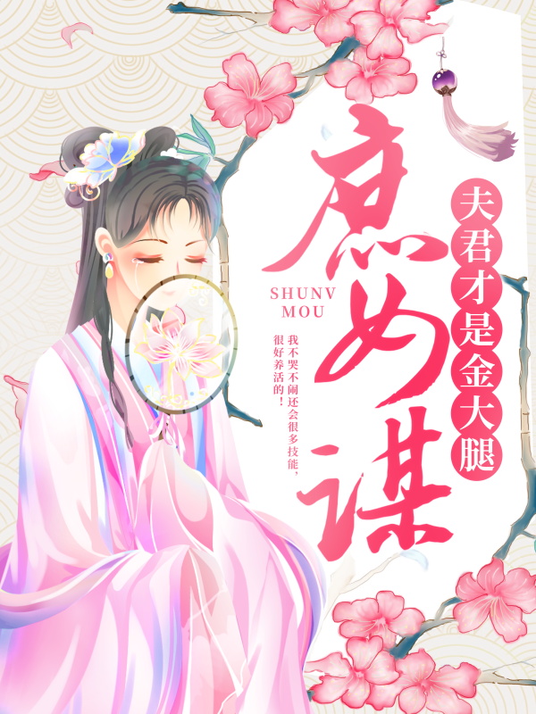 《庶女谋：夫君才是金大腿顾铮王庶娘顾鸿永赵元澈》顾铮王庶娘顾鸿永赵元澈