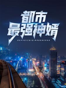 《都市最强神婿》秦墨蒋思琴龙爷爷洛奶奶