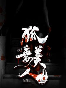 《狐妻美人胡言柳秋曼黄家白家》胡言柳秋曼黄家白家