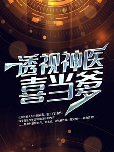 《透视神医喜当爹》李峰洛雪静朵朵