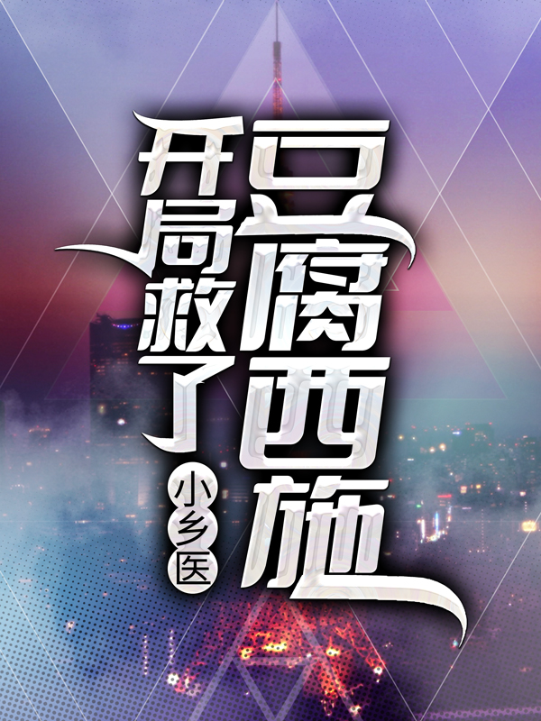 《小乡医：开局救了豆腐西施》秦小龙刘香巧杨德贵