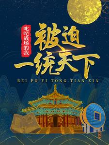《叱咤战场的我，被迫一统天下尘岳王贵伍长小岳子》尘岳王贵伍长小岳子