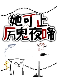 《她可止厉鬼夜啼容意无咎谷欧掌门长髯修士》容意无咎谷欧掌门长髯修士
