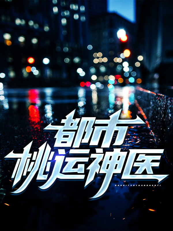 《都市桃运神医林飞宇杜美清张宏博》林飞宇杜美清张宏博