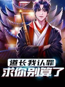 《道长我认罪，求你别算了》叶尘江嫣然