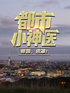 《都市小神医：师姐，求罩！》秦宣莫如霜陈妍