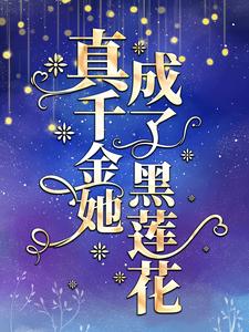 《真千金她成了黑莲花顾姣顾奶奶顾希陆明沣》顾姣顾奶奶顾希陆明沣