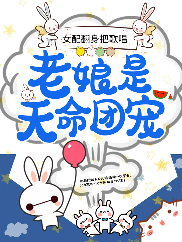 《女配翻身把歌唱：老娘是天命团宠苏依锦苏依柔》苏依锦苏依柔