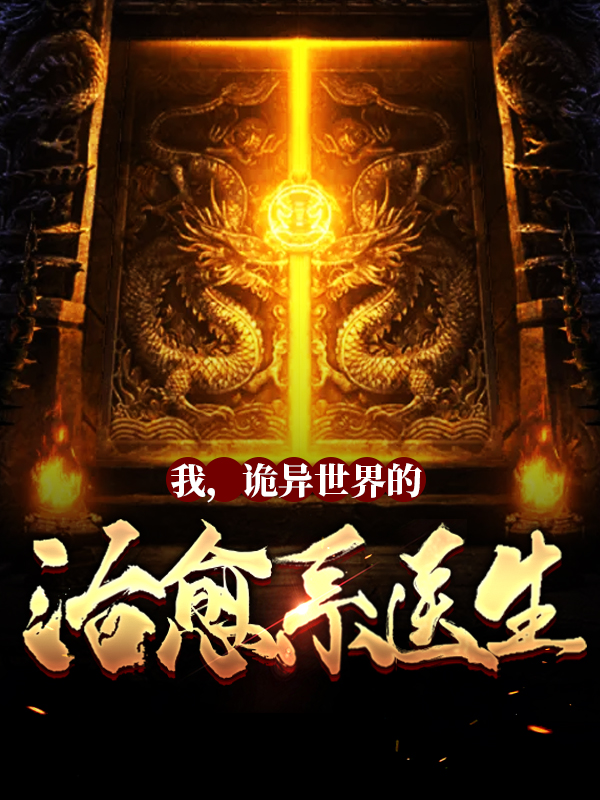《我，诡异世界的治愈系医生！》林恩血锯狂人老太婆拾荒者
