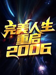 《完美人生，重启2006》陈江河刘栋梁徐芷惜秦绍海