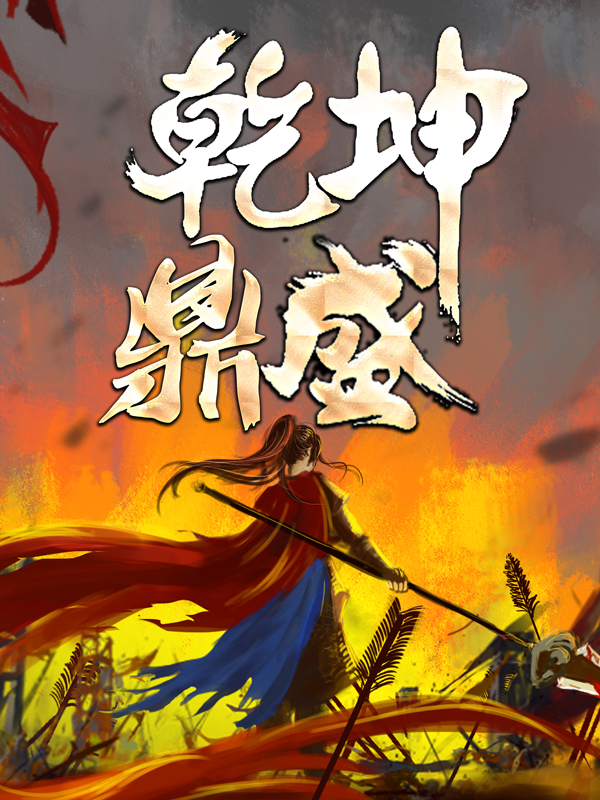 《乾坤鼎盛》苏尘玄机武帝苏瑶柳含烟