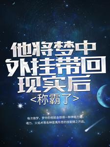 《他将梦中外挂带回现实后，称霸了李易小男孩老人女孩》李易小男孩老人女孩