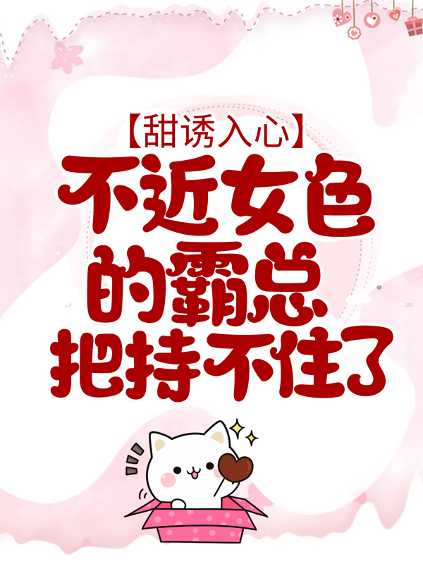 《甜诱入心：不近女色的霸总把持不住了姜予漾傅以泽傅闻深林初》姜予漾傅以泽傅闻深林初