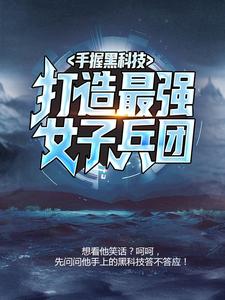 《手握黑科技，打造最强女子兵团》杜飞杜小月杜雷王淑珍