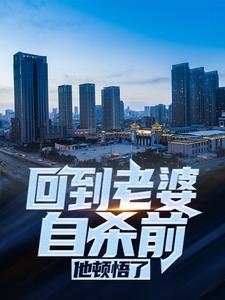 《回到老婆自杀前，他顿悟了》余成江雨蔓张晓丽