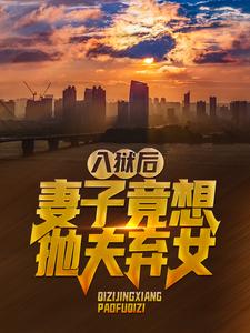 《入狱后，妻子竟想抛夫弃女叶秋李红梅叶小鱼》叶秋李红梅叶小鱼