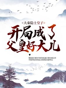 《大秦隐士皇子：开局成了父皇好大儿》赵彻嬴政蒙毅