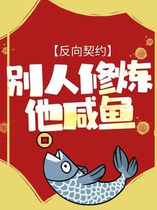 《反向契约：别人修炼他咸鱼》周凡老陈萧小火马宗师