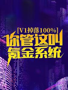 《v1掉落100%，你管这叫氪金系统？》楚梦瑶苏尘朱天喜林峰