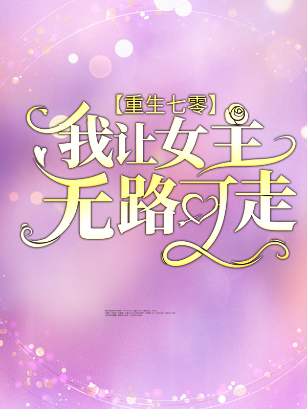 《重生七零：我让女主无路可走》江从鱼