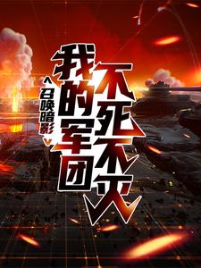 《召唤暗影：我的军团不死不灭》李元
