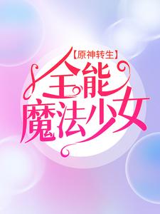 《原神转生：全能魔法少女艾林艾琳》艾林艾琳