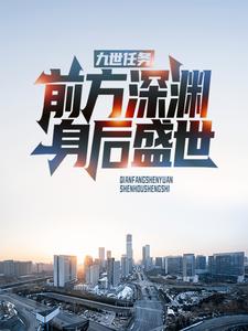 《九世任务：前方深渊，身后盛世》胡桃修远元辰