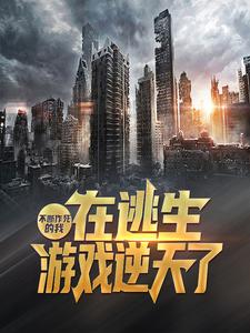《不断作死的我，在逃生游戏逆天了》徐月光柳白雪白小冰