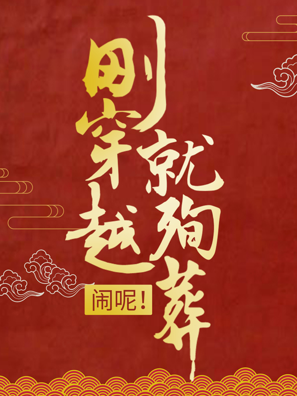 《刚穿越就殉葬？闹呢！司夜云轩辕靖司志才》司夜云轩辕靖司志才