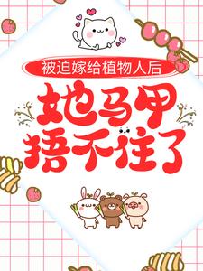 《景眠儿钱淑仪林雅薇》小说