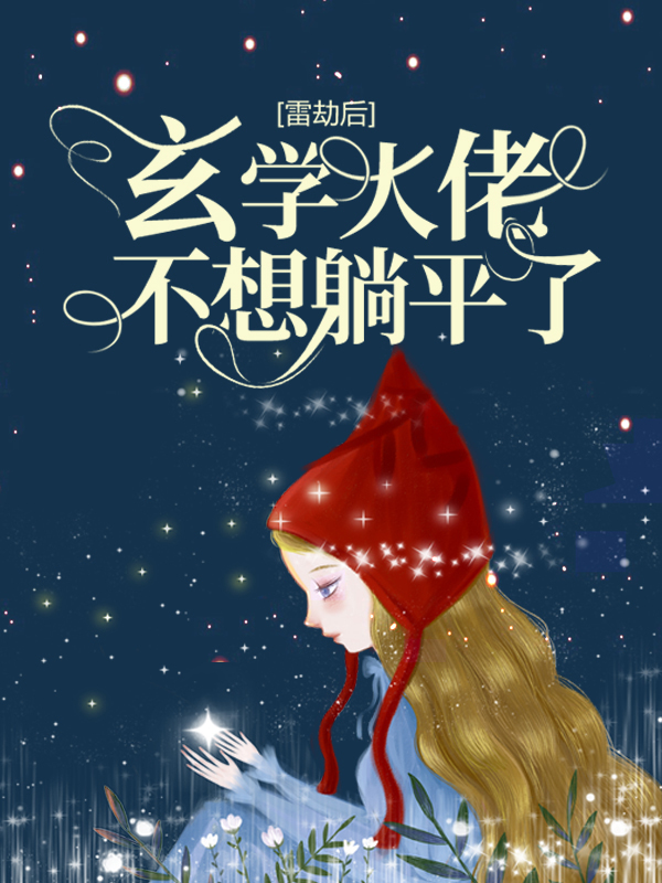 《雷劫后，玄学大佬不想躺平了》姜回谭新木霍东临齐暖暖