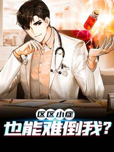 《区区小症，也能难倒我？》张易何主任陈方王晨军