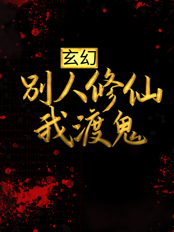 《玄幻：别人修仙我渡鬼》苏墨少爷
