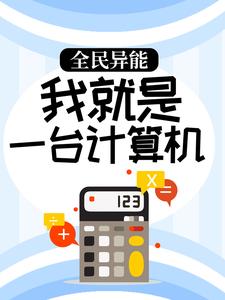 《全民异能：我就是一台计算机》宋温暖云德
